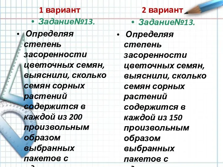 1 вариант Задание№13. Определяя степень засоренности цветочных семян, выяснили, сколько семян сорных