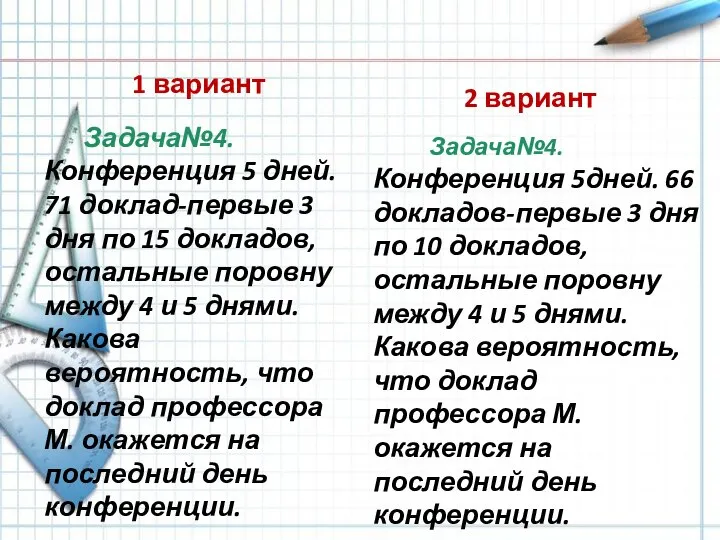 1 вариант Задача№4. Конференция 5 дней. 71 доклад-первые 3 дня по 15