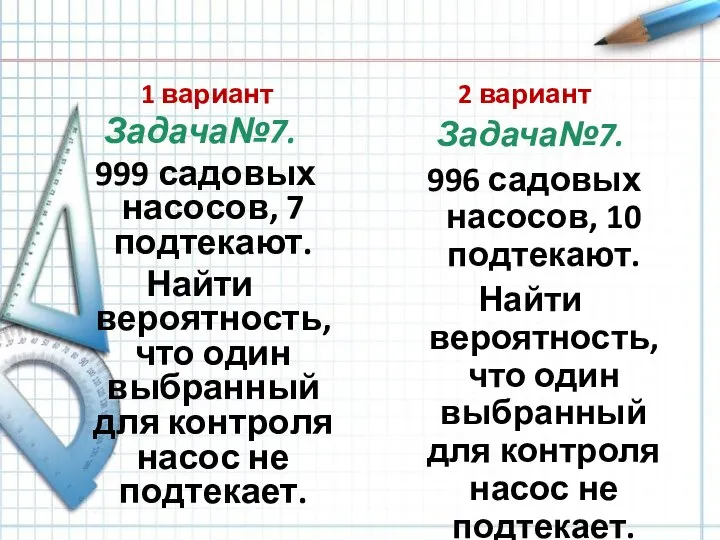 1 вариант Задача№7. 999 садовых насосов, 7 подтекают. Найти вероятность, что один