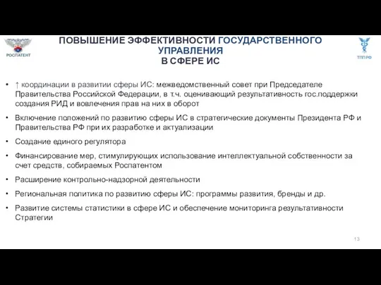 ↑ координации в развитии сферы ИС: межведомственный совет при Председателе Правительства Российской