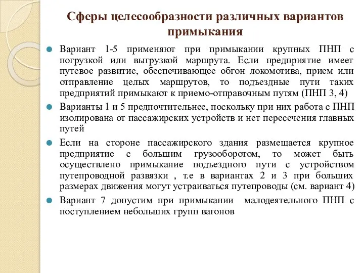 Вариант 1-5 применяют при примыкании крупных ПНП с погрузкой или выгрузкой маршрута.