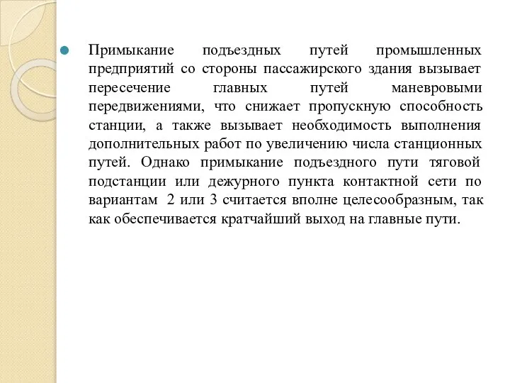 Примыкание подъездных путей промышленных предприятий со стороны пассажирского здания вызывает пересечение главных