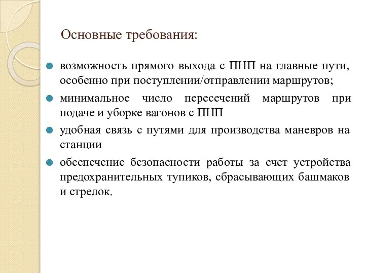 Основные требования: возможность прямого выхода с ПНП на главные пути, особенно при