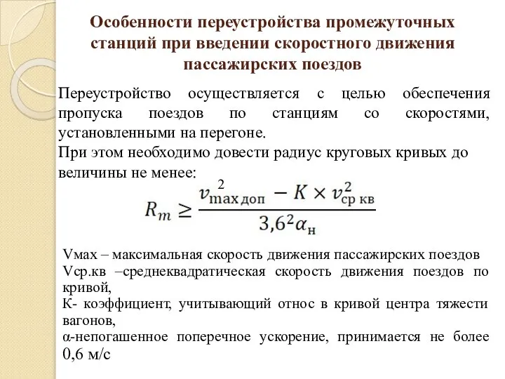 Особенности переустройства промежуточных станций при введении скоростного движения пассажирских поездов Переустройство осуществляется