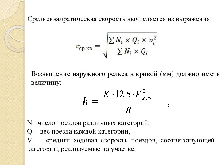 N –число поездов различных категорий, Q - вес поезда каждой категории, V