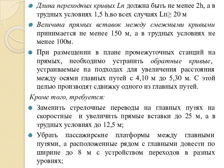 Длина переходных кривых Lп должна быть не менее 2h, а в трудных