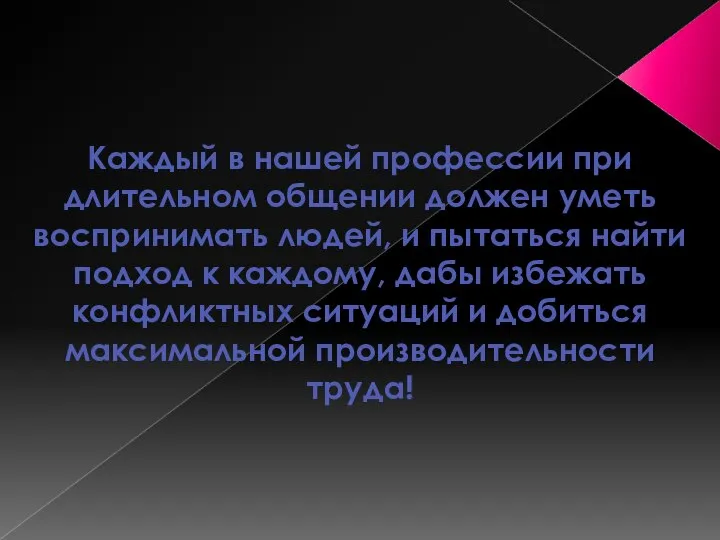 Каждый в нашей профессии при длительном общении должен уметь воспринимать людей, и