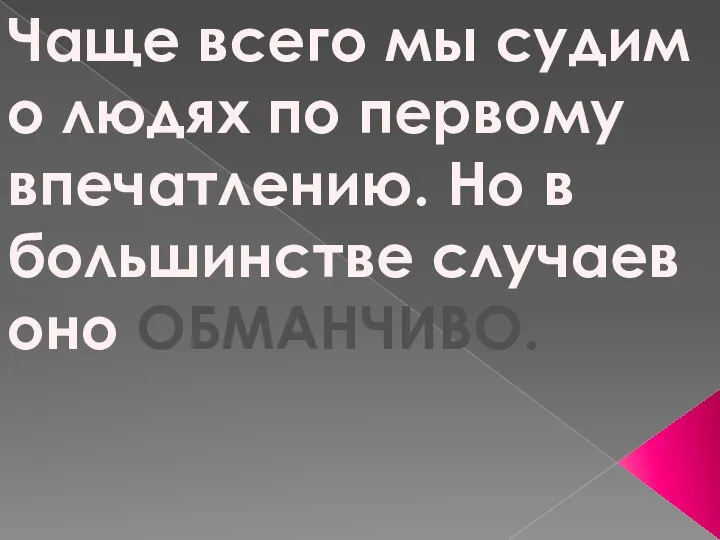 Чаще всего мы судим о людях по первому впечатлению. Но в большинстве случаев оно ОБМАНЧИВО.