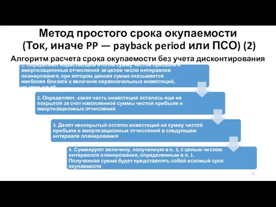 Метод простого срока окупаемости (Ток, иначе PP — payback period или ПСО)