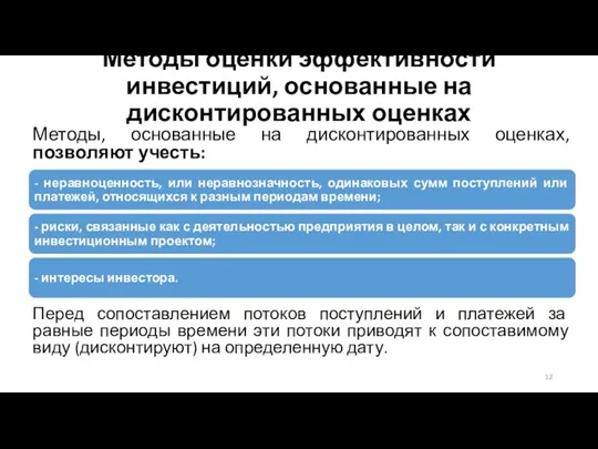 Методы оценки эффективности инвестиций, основанные на дисконтированных оценках Методы, основанные на дисконтированных