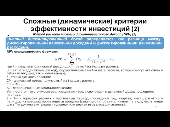 Сложные (динамические) критерии эффективности инвестиций (2)