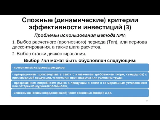 Сложные (динамические) критерии эффективности инвестиций (3) Проблемы использования метода NPV: 1. Выбор