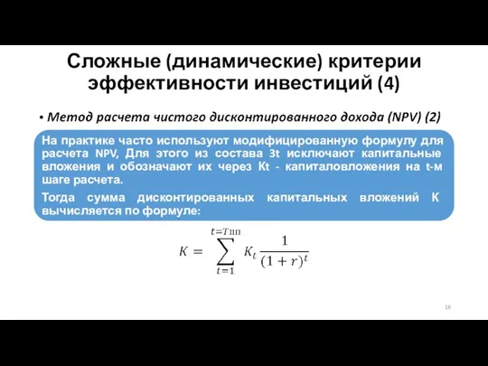 Сложные (динамические) критерии эффективности инвестиций (4)