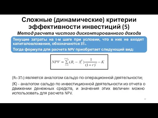 Сложные (динамические) критерии эффективности инвестиций (5) Метод расчета чистого дисконтированного дохода (NPV)