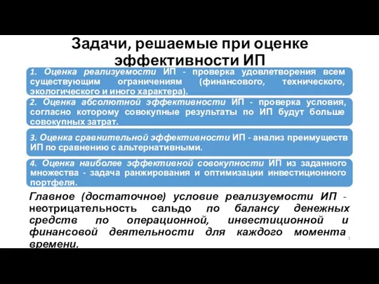 Задачи, решаемые при оценке эффективности ИП Главное (достаточное) условие реализуемости ИП -