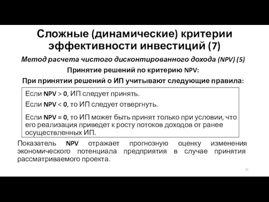 Сложные (динамические) критерии эффективности инвестиций (7) Метод расчета чистого дисконтированного дохода (NPV)