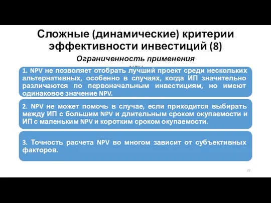 Сложные (динамические) критерии эффективности инвестиций (8) Ограниченность применения NPV