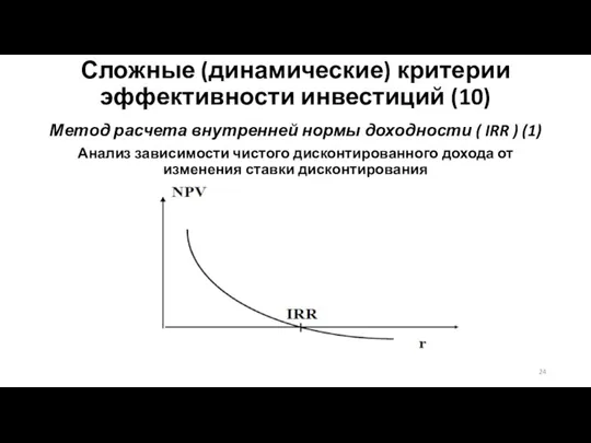 Сложные (динамические) критерии эффективности инвестиций (10) Метод расчета внутренней нормы доходности (