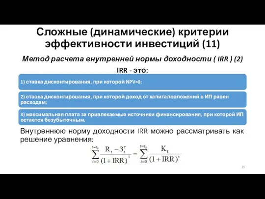 Сложные (динамические) критерии эффективности инвестиций (11) Метод расчета внутренней нормы доходности (