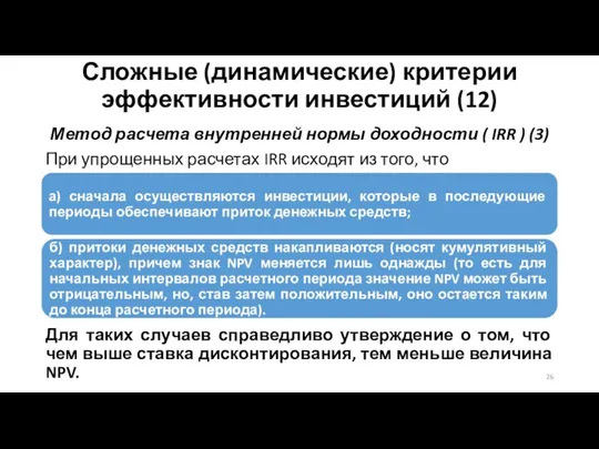 Сложные (динамические) критерии эффективности инвестиций (12) Метод расчета внутренней нормы доходности (