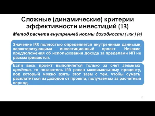 Сложные (динамические) критерии эффективности инвестиций (13) Метод расчета внутренней нормы доходности ( IRR ) (4)