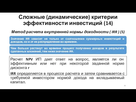 Сложные (динамические) критерии эффективности инвестиций (14) Метод расчета внутренней нормы доходности (