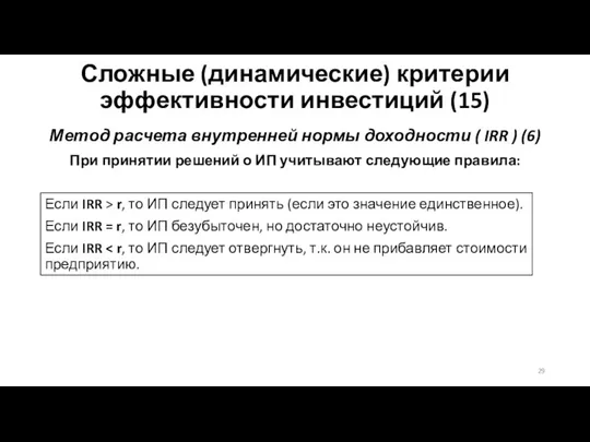 Сложные (динамические) критерии эффективности инвестиций (15) Метод расчета внутренней нормы доходности (