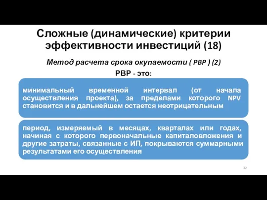 Сложные (динамические) критерии эффективности инвестиций (18) Метод расчета срока окупаемости ( PBP