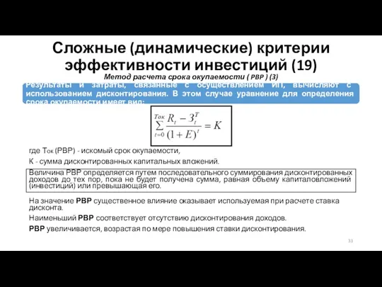 Сложные (динамические) критерии эффективности инвестиций (19) Метод расчета срока окупаемости ( PBP