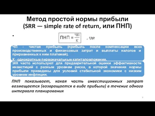 Метод простой нормы прибыли (SRR — simple rate of return, или ПНП)