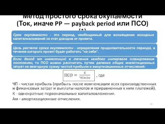 Метод простого срока окупаемости (Ток, иначе PP — payback period или ПСО) (1)