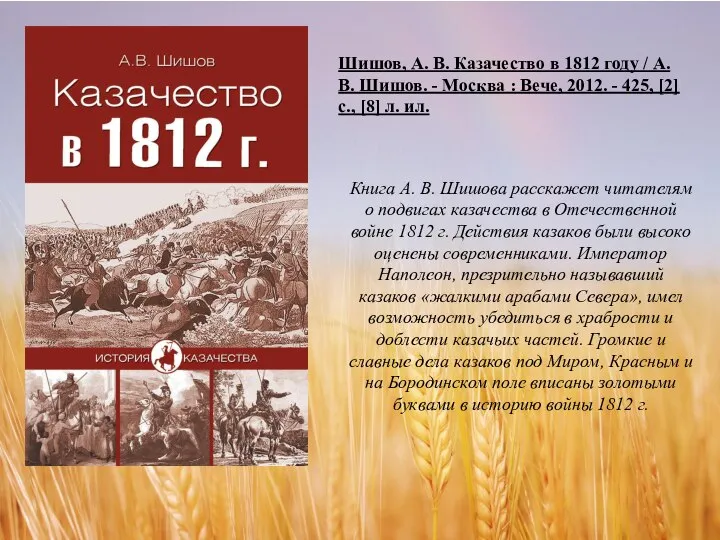 Книга А. В. Шишова расскажет читателям о подвигах казачества в Отечественной войне
