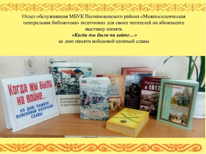Отдел обслуживания МБУК Песчанокопского района «Межпоселенческая центральная библиотека» подготовил для своих читателей