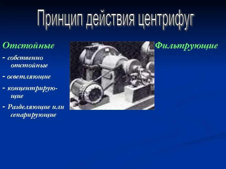 Отстойные - собственно отстойные - осветляющие - концентрирую-щие - Разделяющие или сепарирующие Принцип действия центрифуг Фильтрующие