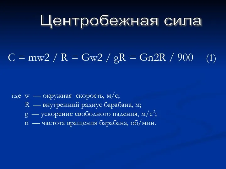 Центробежная сила C = mw2 / R = Gw2 / gR =