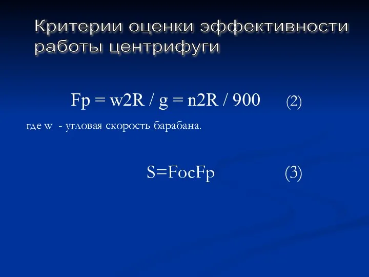 Fр = w2R / g = n2R / 900 (2) где w