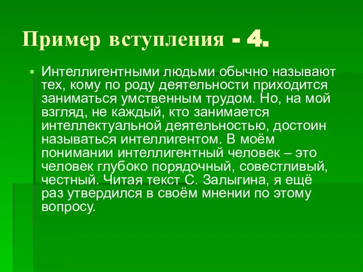 Пример вступления - 4. Интеллигентными людьми обычно называют тех, кому по роду