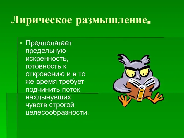 Лирическое размышление. Предполагает предельную искренность, готовность к откровению и в то же