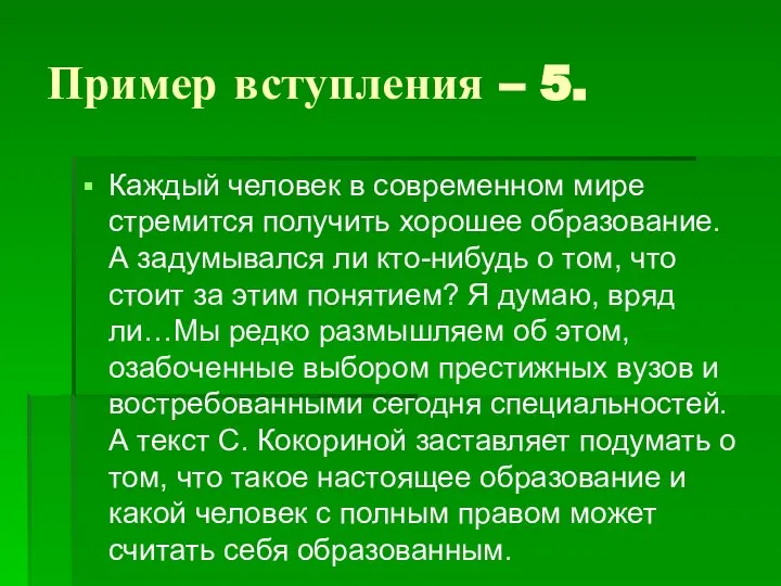 Пример вступления – 5. Каждый человек в современном мире стремится получить хорошее