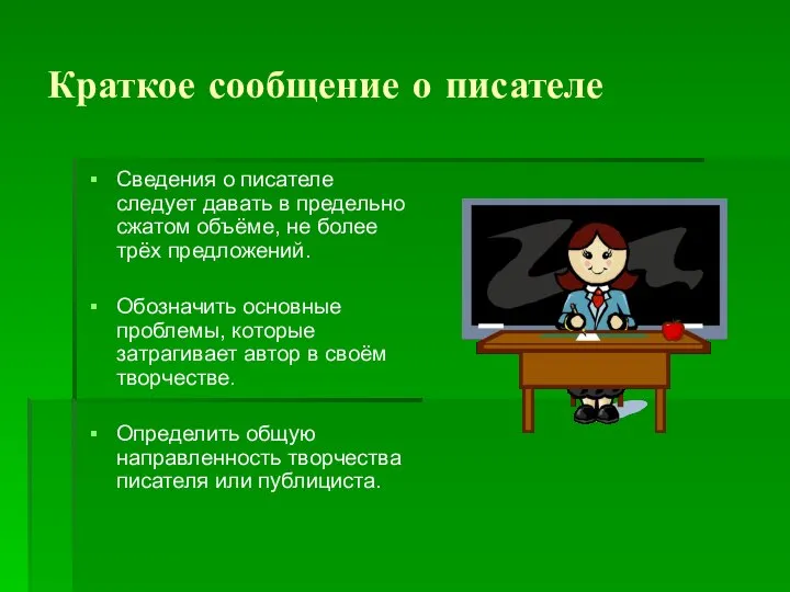 Краткое сообщение о писателе Сведения о писателе следует давать в предельно сжатом