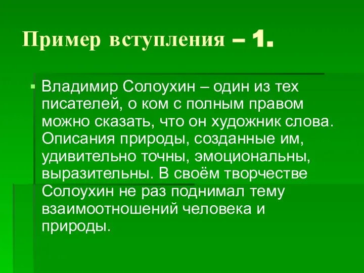 Пример вступления – 1. Владимир Солоухин – один из тех писателей, о