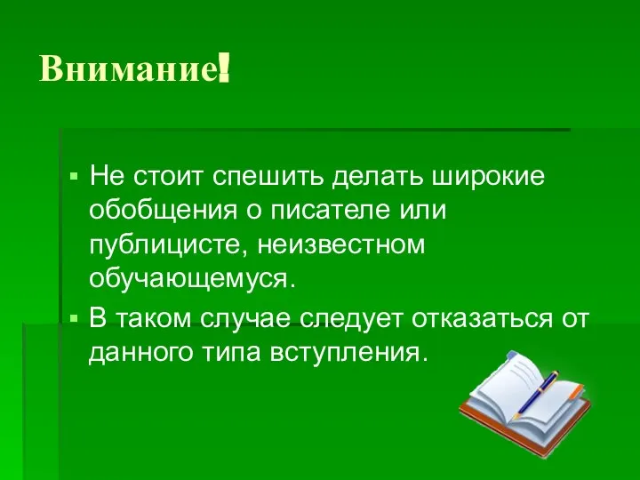 Внимание! Не стоит спешить делать широкие обобщения о писателе или публицисте, неизвестном