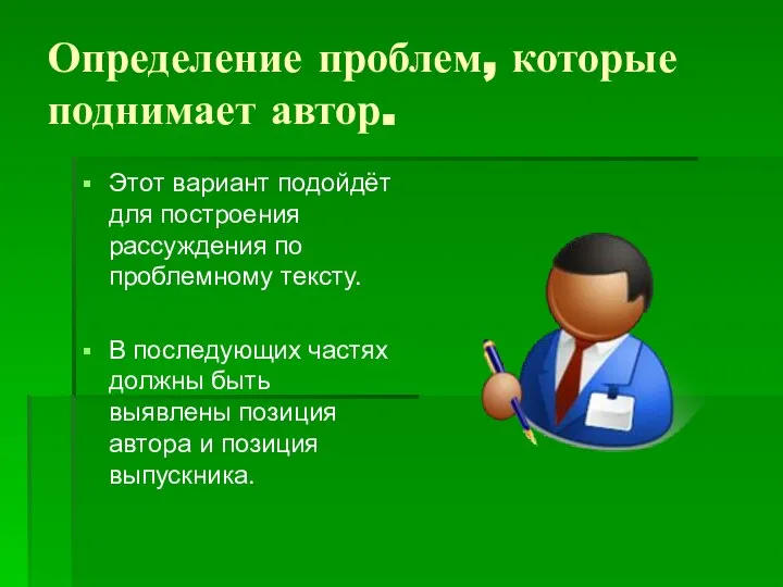 Определение проблем, которые поднимает автор. Этот вариант подойдёт для построения рассуждения по