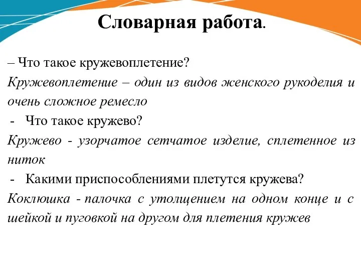 – Что такое кружевоплетение? Кружевоплетение – один из видов женского рукоделия и