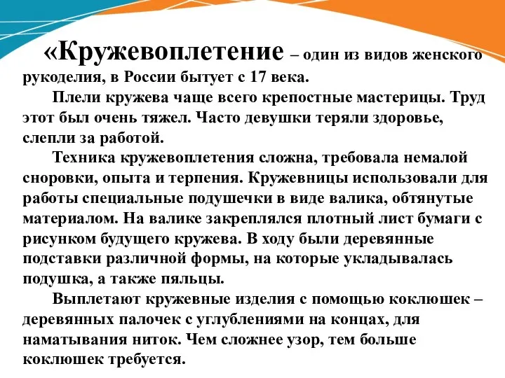 «Кружевоплетение – один из видов женского рукоделия, в России бытует с 17