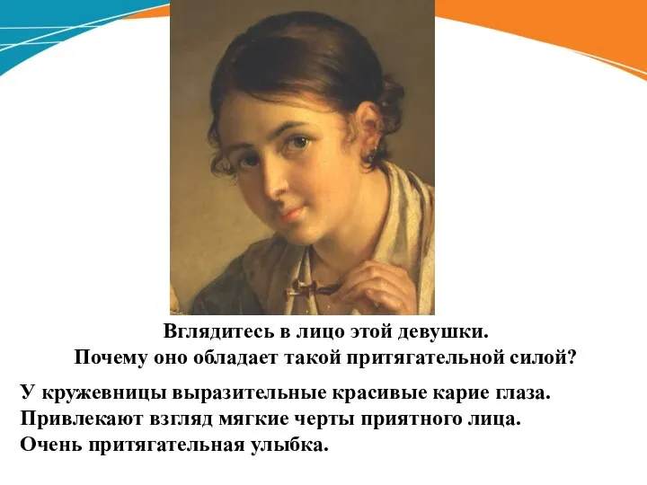 Вглядитесь в лицо этой девушки. Почему оно обладает такой притягательной силой? У