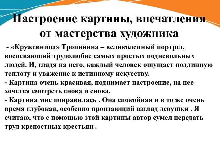 - «Кружевница» Тропинина – великолепный портрет, воспевающий трудолюбие самых простых подневольных людей.