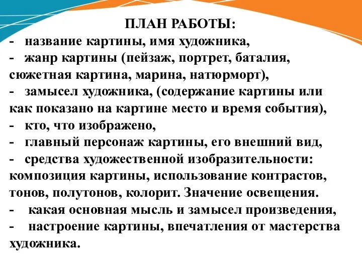 ПЛАН РАБОТЫ: - название картины, имя художника, - жанр картины (пейзаж, портрет,