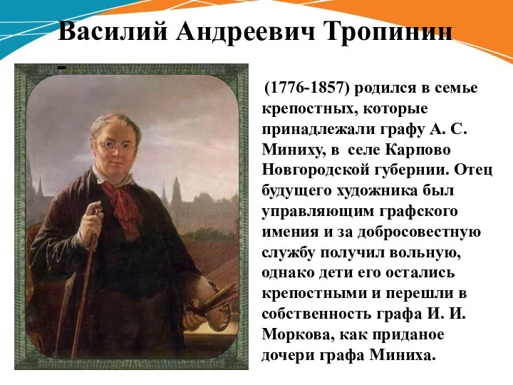 (1776-1857) родил­ся в семье крепостных, которые принадлежали графу А. С. Миниху, в