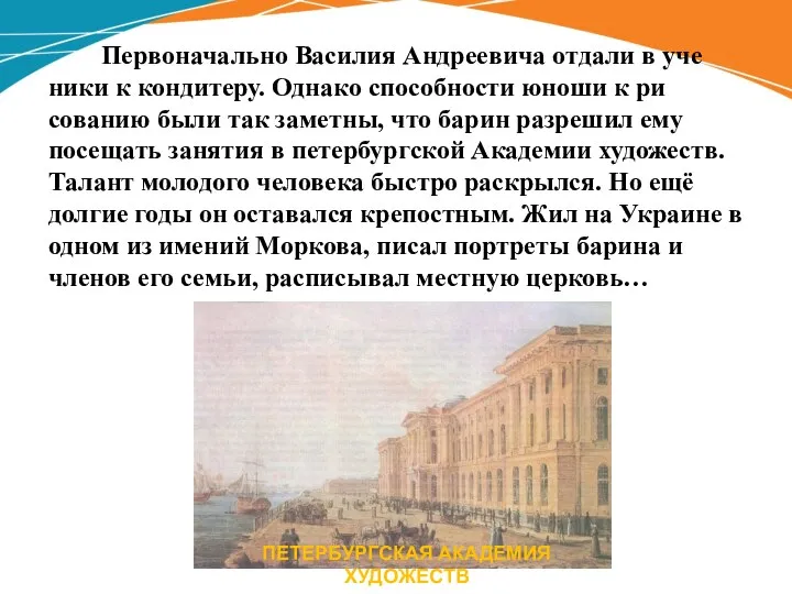 Первоначально Василия Андреевича отдали в уче­ники к кондитеру. Однако способности юноши к